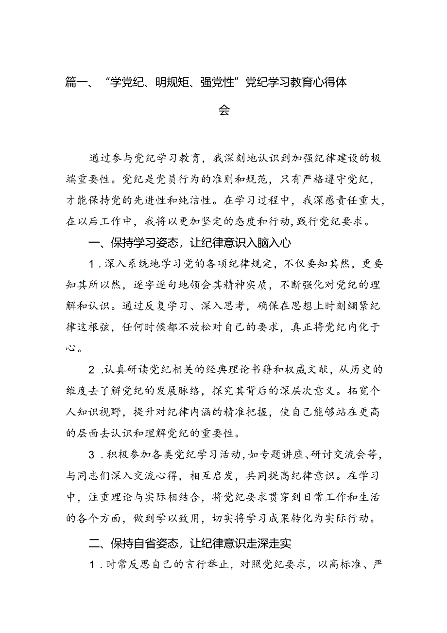 （11篇）“学党纪、明规矩、强党性”党纪学习教育心得体会（详细版）.docx_第2页