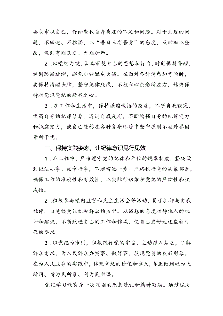 （11篇）“学党纪、明规矩、强党性”党纪学习教育心得体会（详细版）.docx_第3页