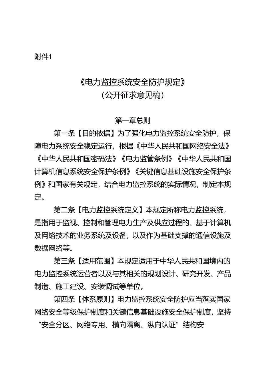 《电力监控系统安全防护规定》（公开征.docx_第1页