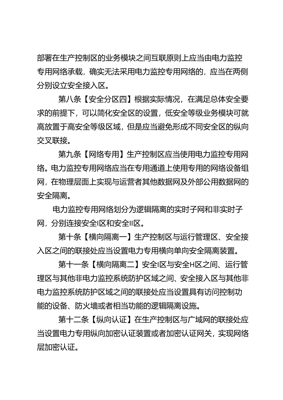 《电力监控系统安全防护规定》（公开征.docx_第3页