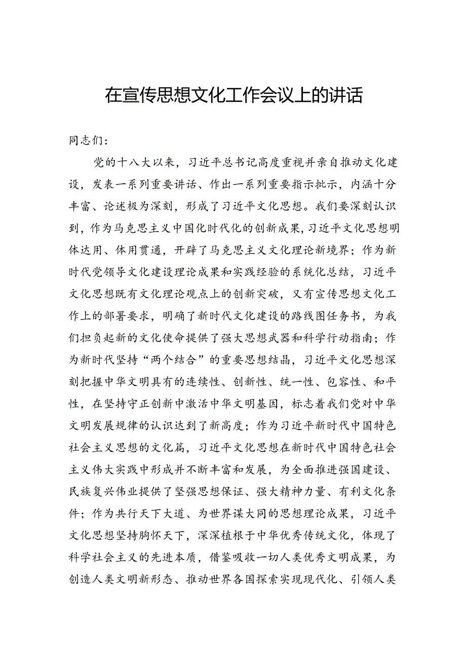 在宣传思想文化工作会议上的讲话.docx_第1页