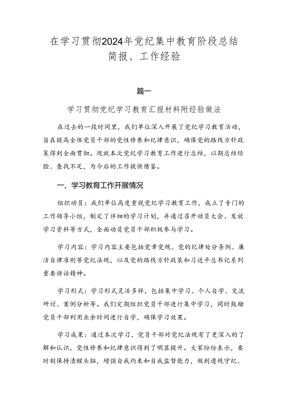 在学习贯彻2024年党纪集中教育阶段总结简报、工作经验.docx_第1页