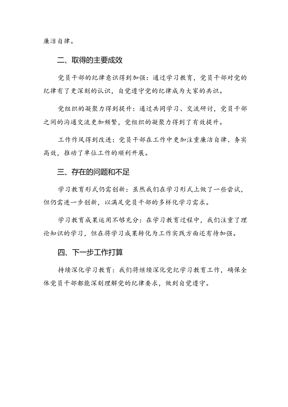 在学习贯彻2024年党纪集中教育阶段总结简报、工作经验.docx_第2页