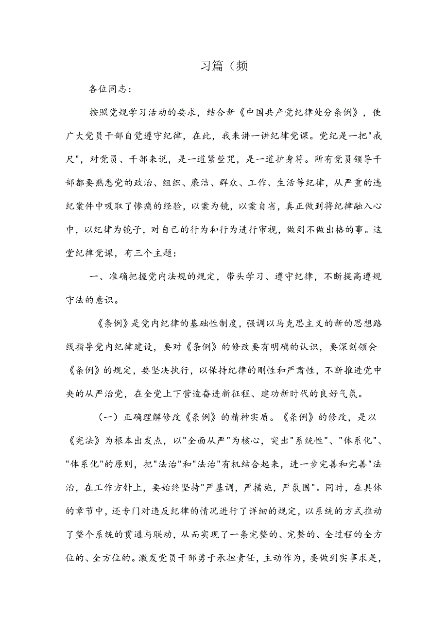 党纪学习教育党课2篇（纪律）.docx_第1页