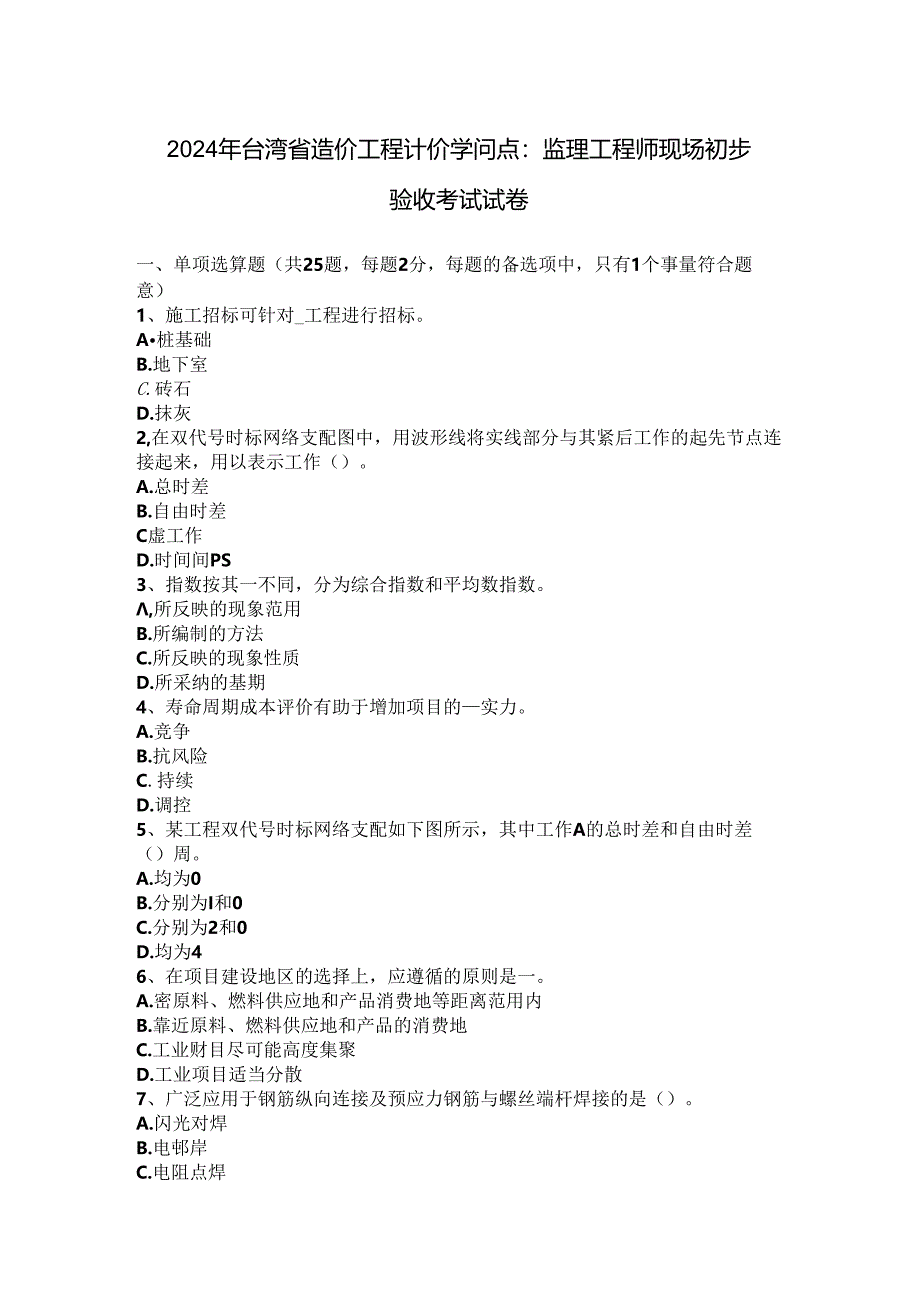 2024年台湾省造价工程计价知识点：监理工程师现场初步验收考试试卷.docx_第1页