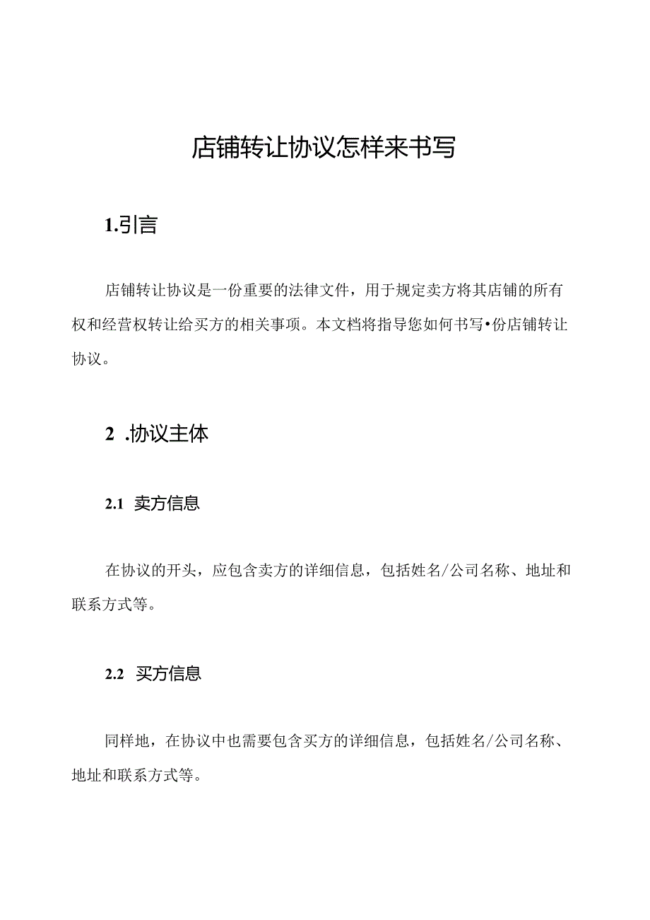 店铺转让协议怎样来书写.docx_第1页