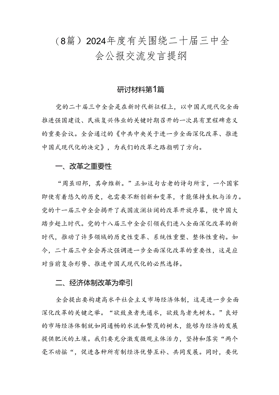 （8篇）2024年度有关围绕二十届三中全会公报交流发言提纲.docx_第1页