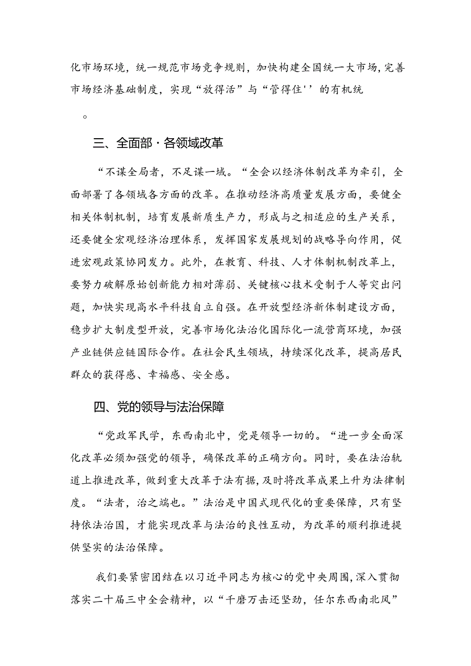 （8篇）2024年度有关围绕二十届三中全会公报交流发言提纲.docx_第2页