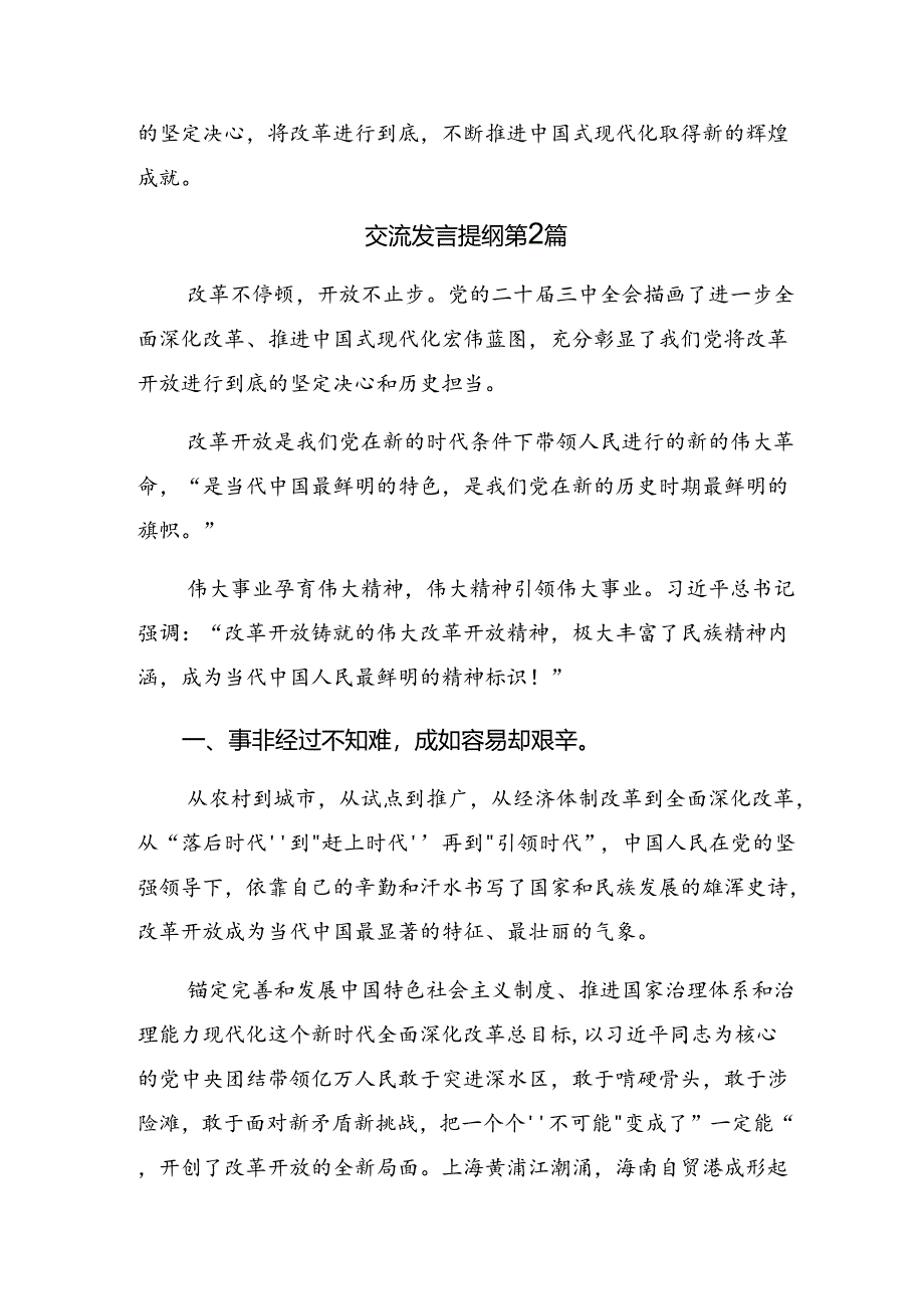 （8篇）2024年度有关围绕二十届三中全会公报交流发言提纲.docx_第3页