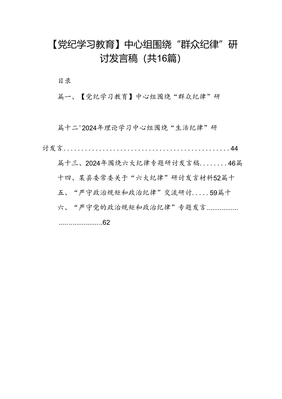 【党纪学习教育】中心组围绕“群众纪律”研讨发言稿（共16篇选择）.docx_第1页