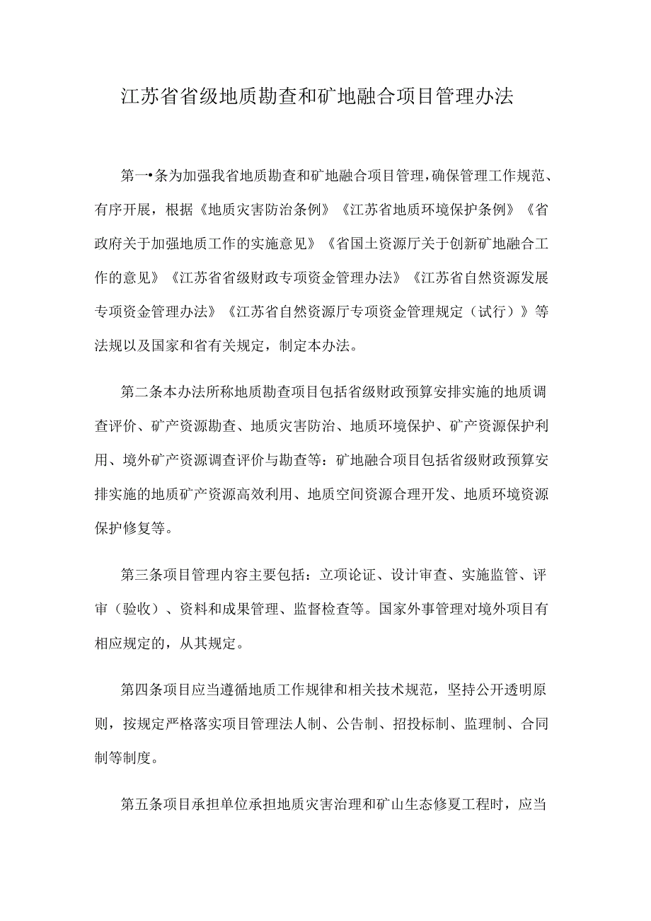 江苏省省级地质勘查和矿地融合项目管理办法.docx_第1页