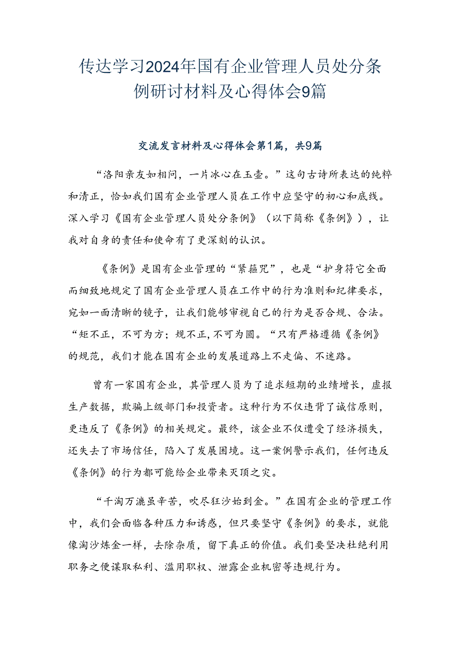 传达学习2024年国有企业管理人员处分条例研讨材料及心得体会9篇.docx_第1页