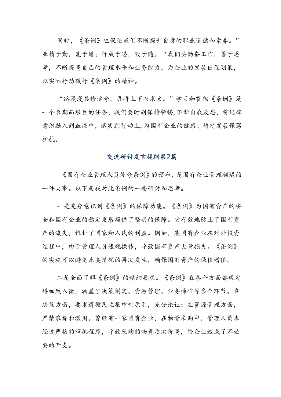 传达学习2024年国有企业管理人员处分条例研讨材料及心得体会9篇.docx_第2页