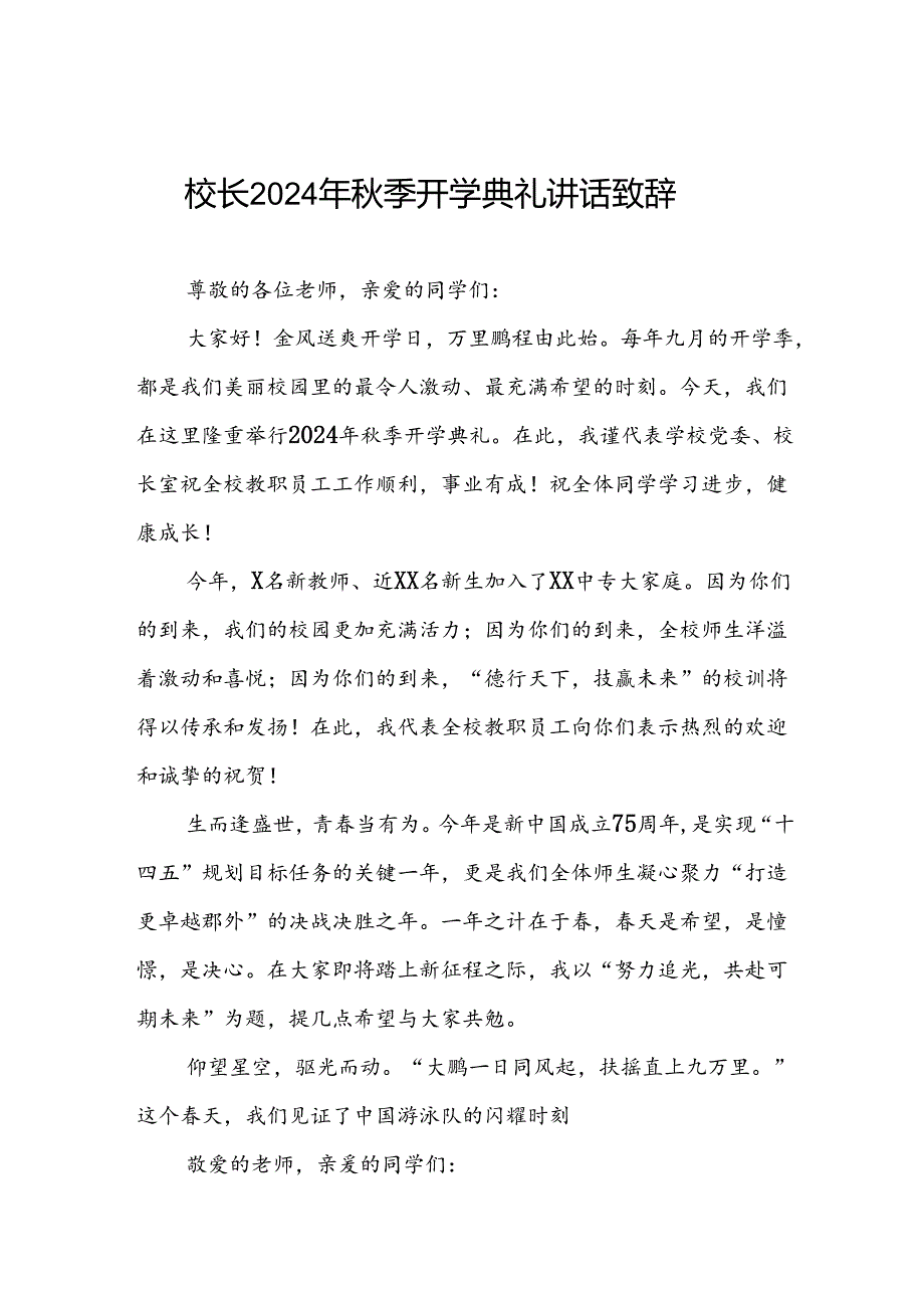 四篇(最新范文)校长2024年秋季开学典礼讲话.docx_第1页