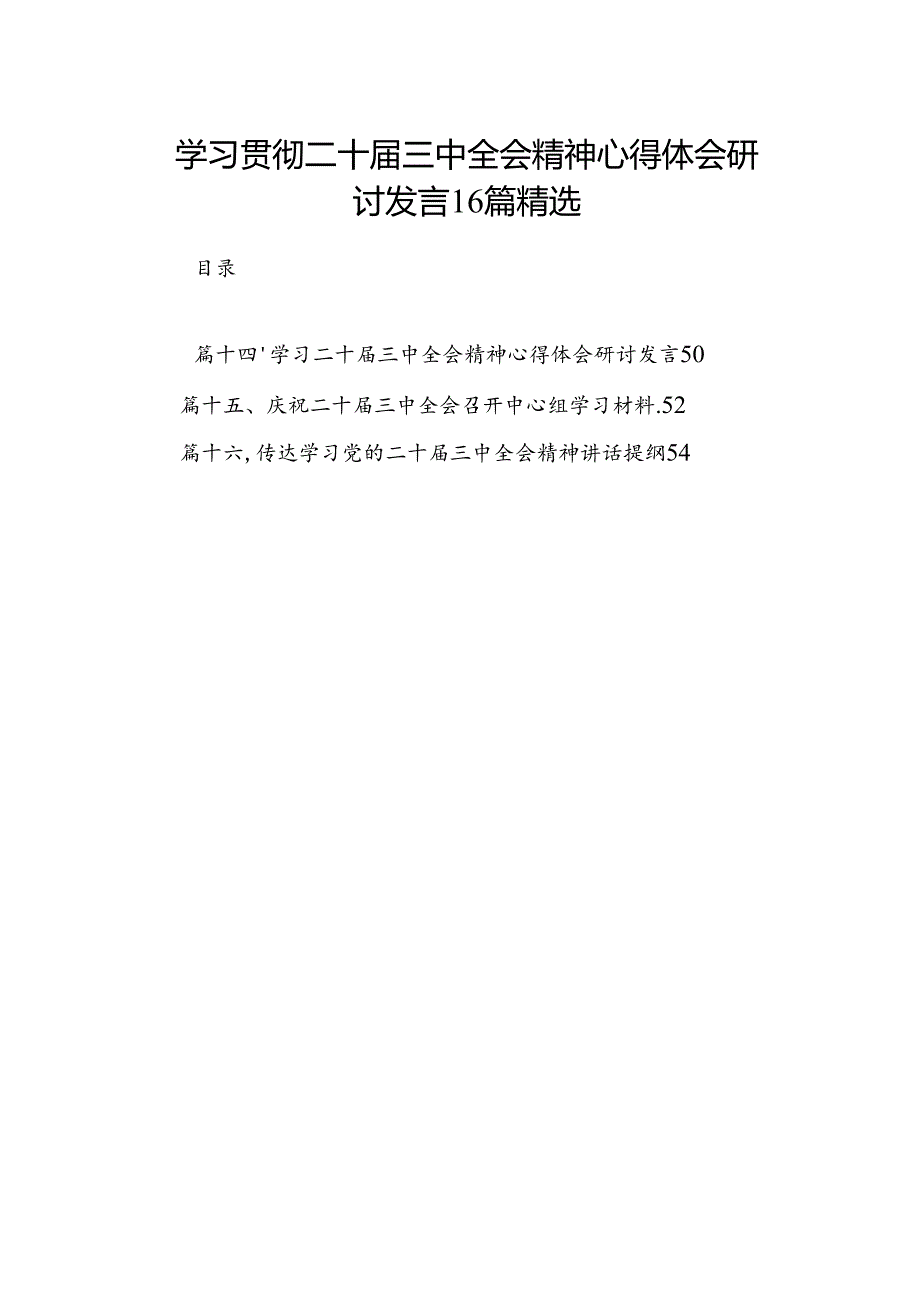 学习贯彻二十届三中全会精神心得体会研讨发言16篇精选.docx_第1页