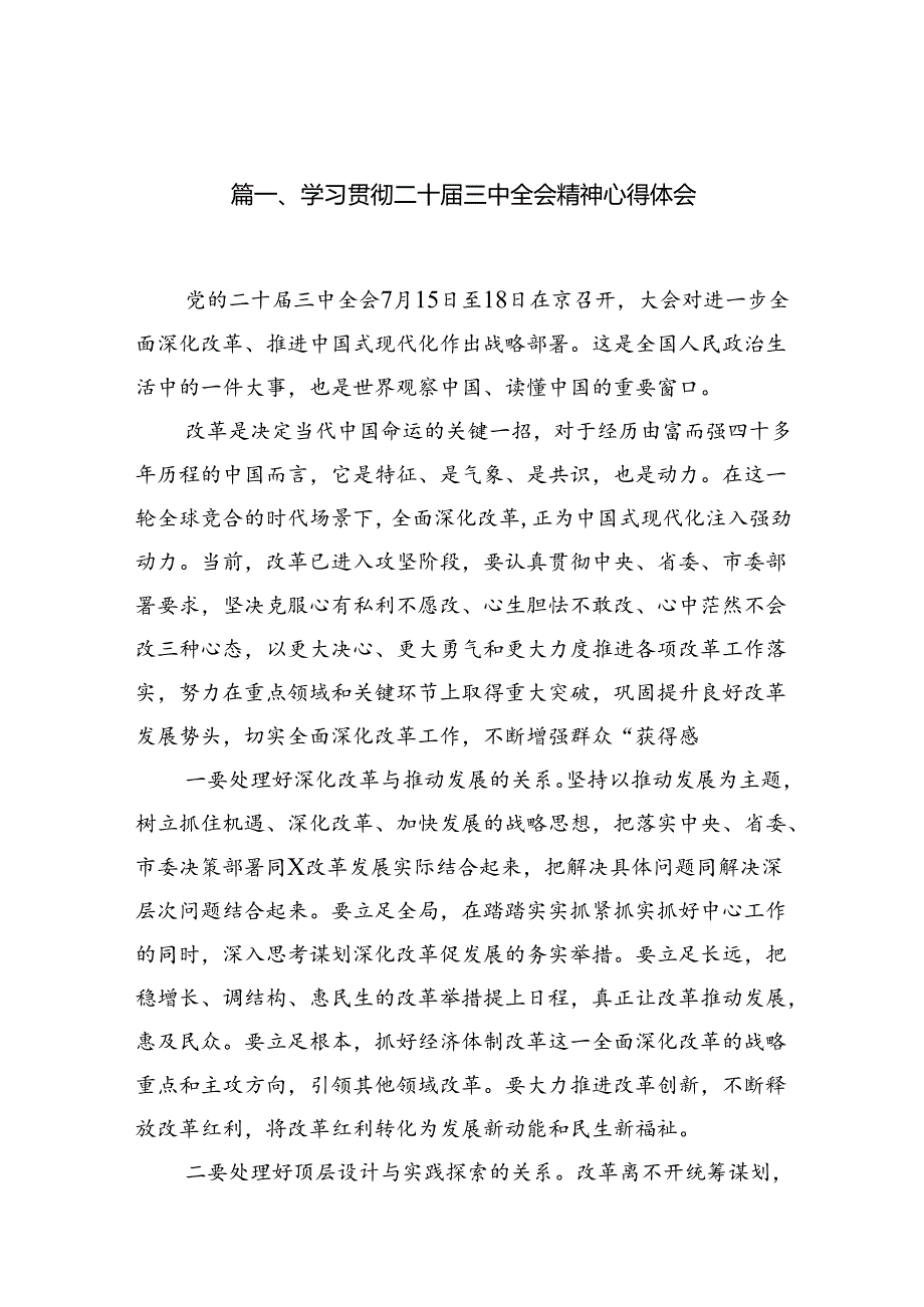 学习贯彻二十届三中全会精神心得体会研讨发言16篇精选.docx_第2页