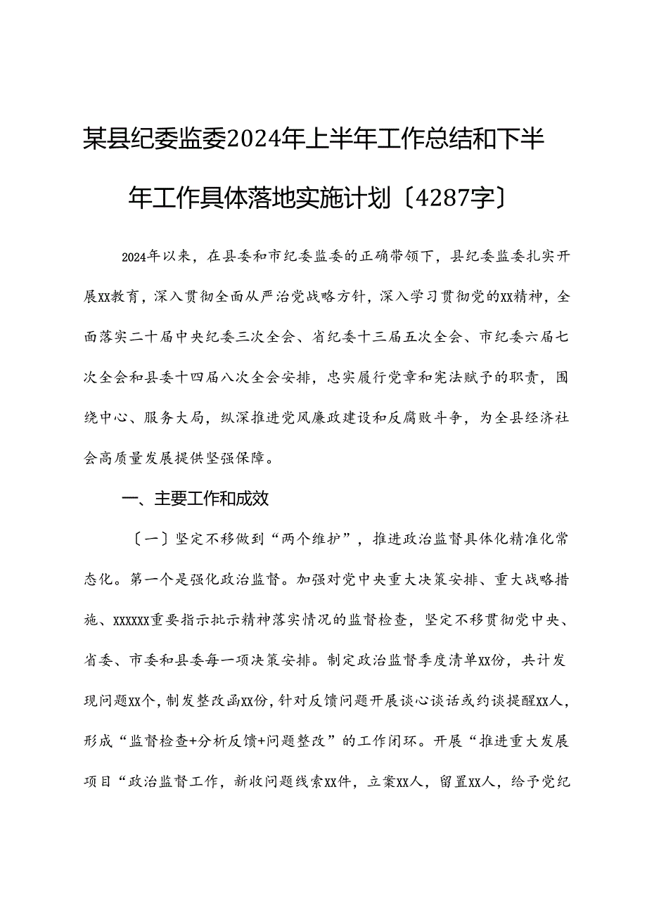 某县纪委监委2024年上半年工作总结和下半年工作计划.docx_第1页