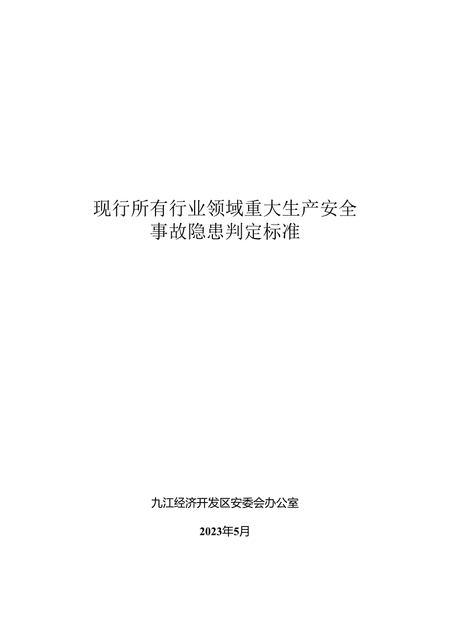 现行所有行业领域重大生产安全事故隐患判定标准.docx_第1页