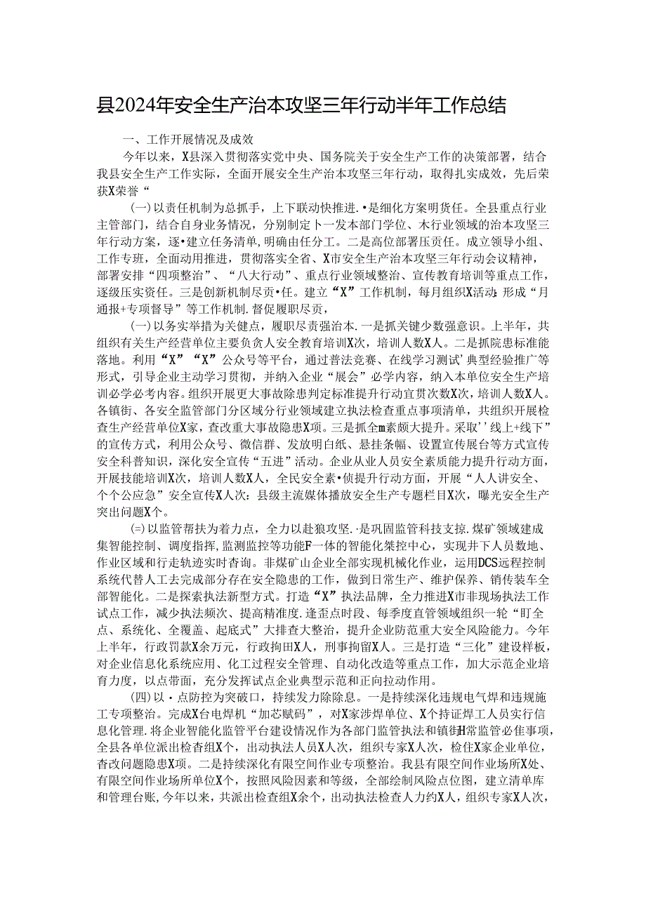 县2024年安全生产治本攻坚三年行动半年工作总结.docx_第1页