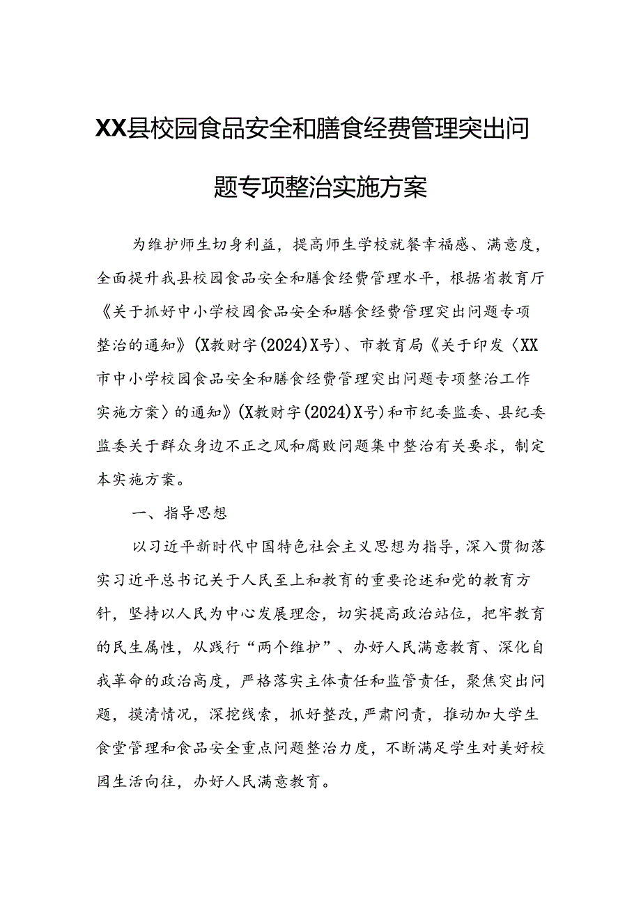 XX县校园食品安全和膳食经费管理突出问题专项整治实施方案.docx_第1页