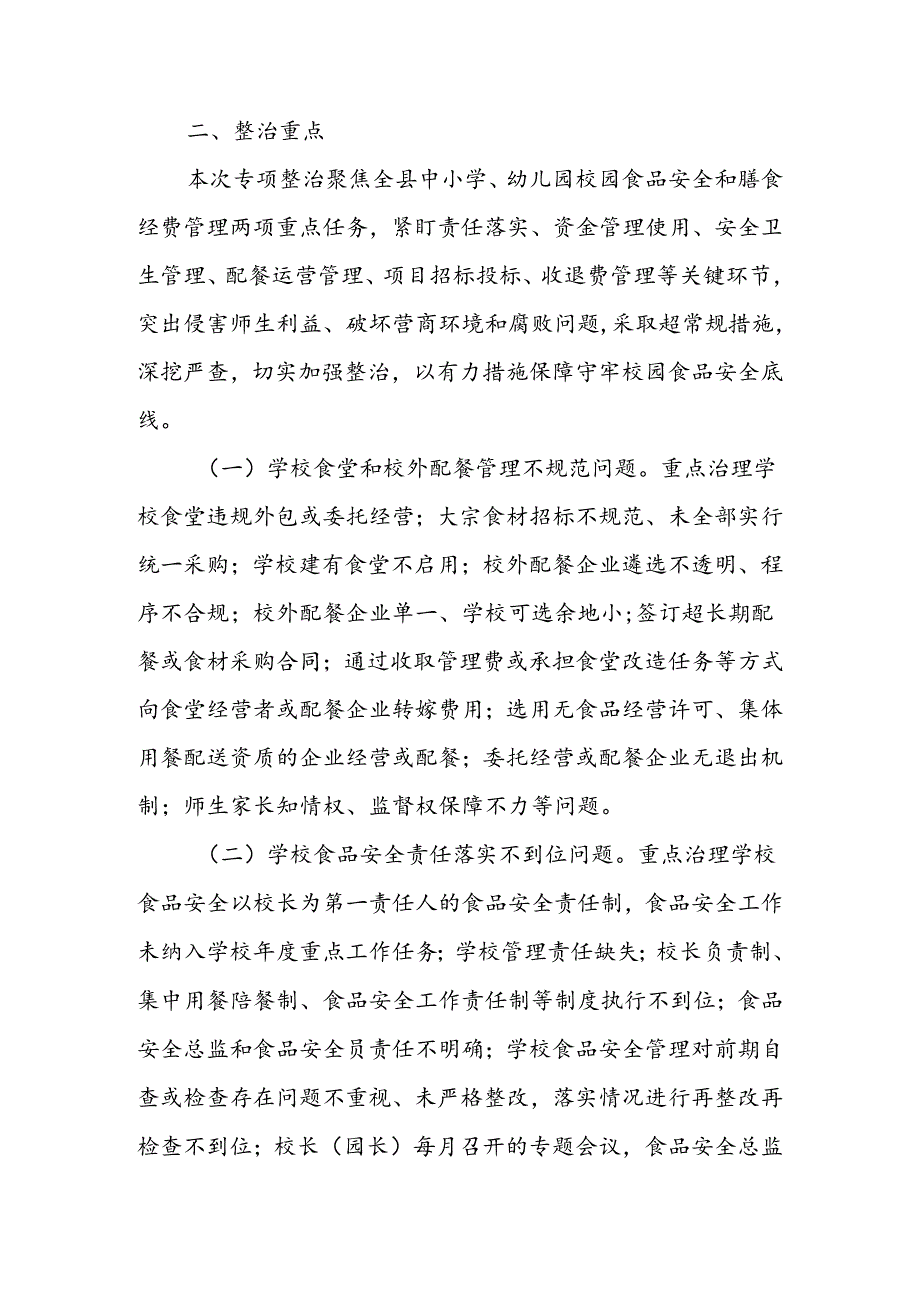 XX县校园食品安全和膳食经费管理突出问题专项整治实施方案.docx_第2页