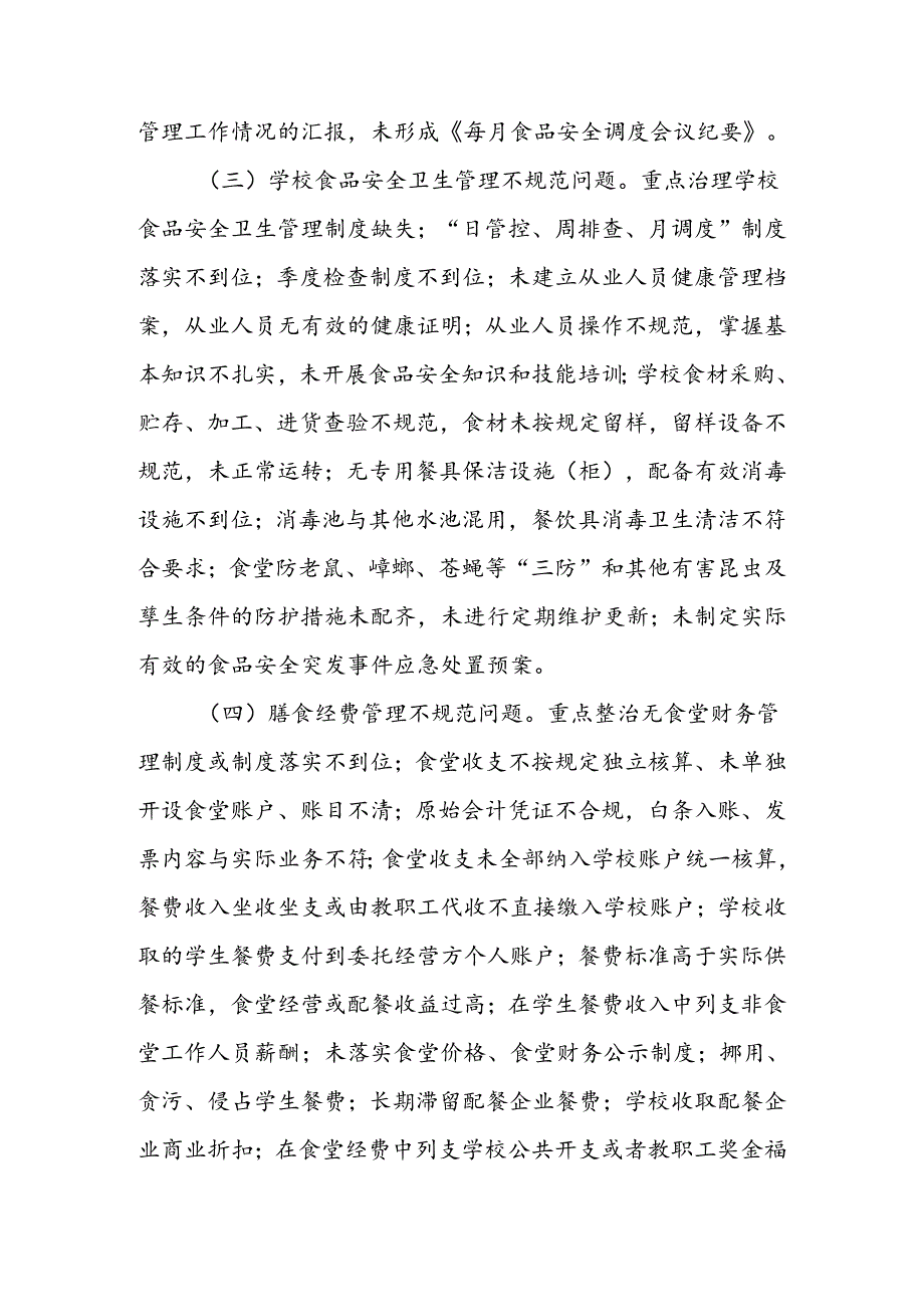 XX县校园食品安全和膳食经费管理突出问题专项整治实施方案.docx_第3页