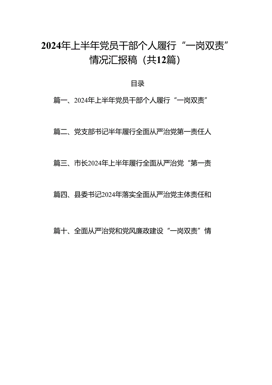 2024年上半年党员干部个人履行“一岗双责”情况汇报稿精选【12篇】.docx_第1页