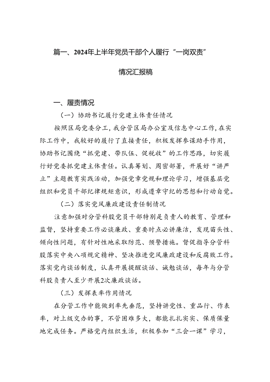 2024年上半年党员干部个人履行“一岗双责”情况汇报稿精选【12篇】.docx_第2页