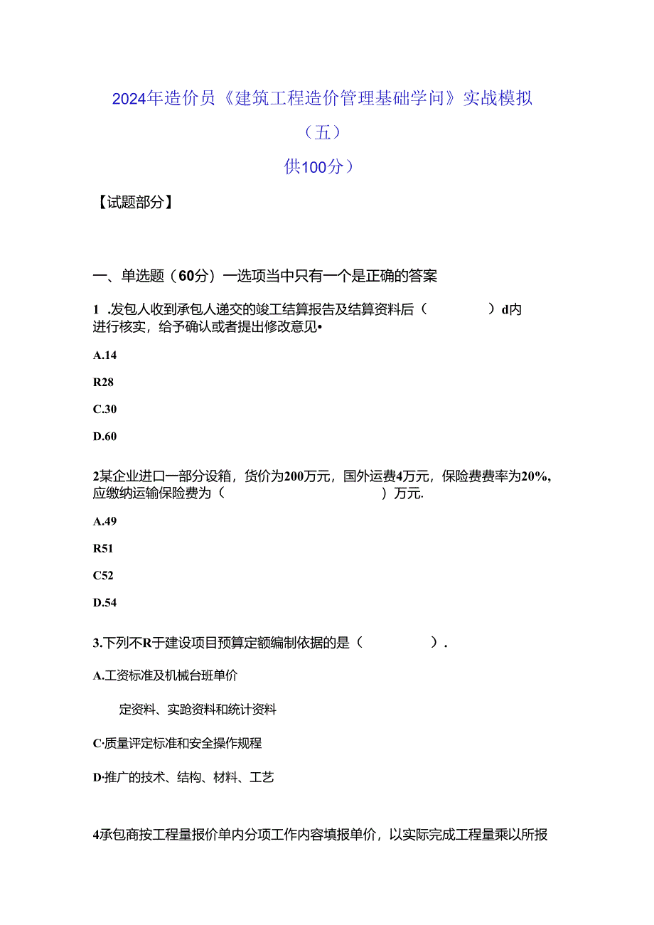 2024年造价员《建筑工程造价管理基础知识》实战模拟(五).docx_第1页