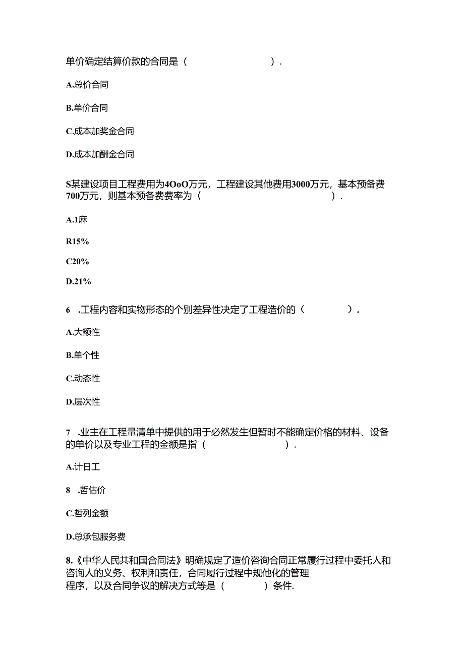 2024年造价员《建筑工程造价管理基础知识》实战模拟(五).docx_第2页