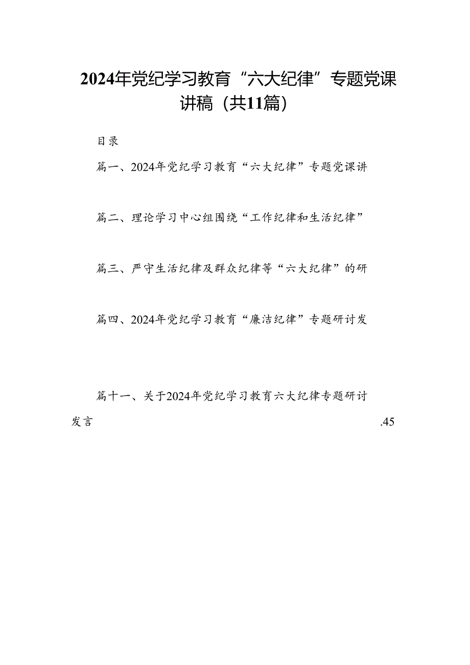 【党纪学习教育】2024党纪学习教育学习党的“六大纪律”专题党课讲稿授课提纲（11篇）.docx_第1页