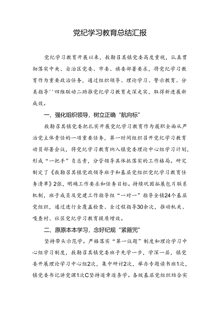 党纪学习教育总结汇报.docx_第1页