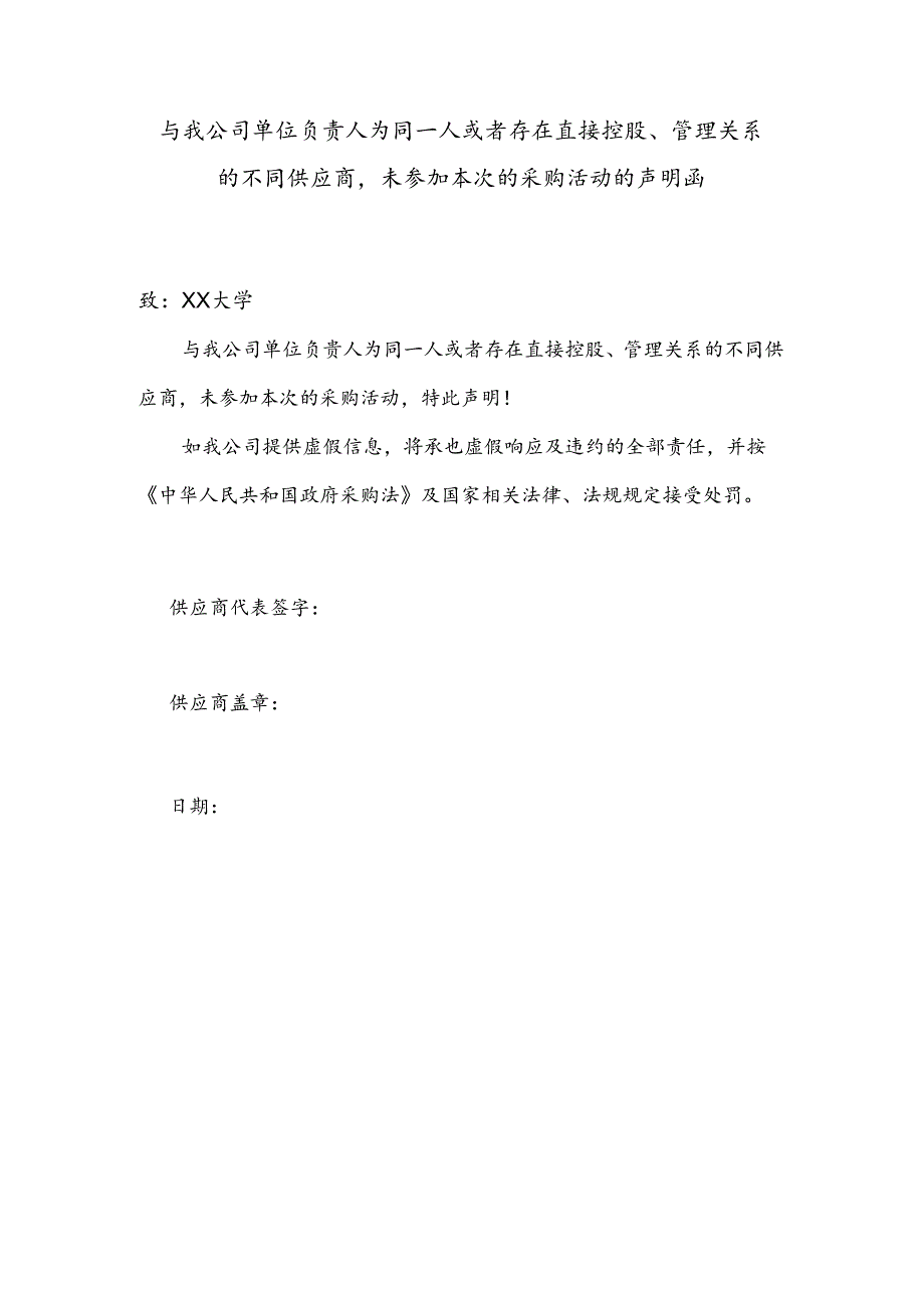 与我公司单位负责人为同一人或者存在直接控股、管理关系的不同供应商未参加本次的采购活动的声明函（2024年）.docx_第1页