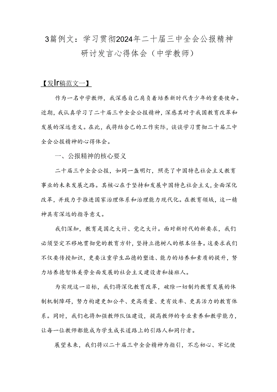 3篇例文：学习贯彻2024年二十届三中全会公报精神研讨发言心得体会(中学教师).docx_第1页