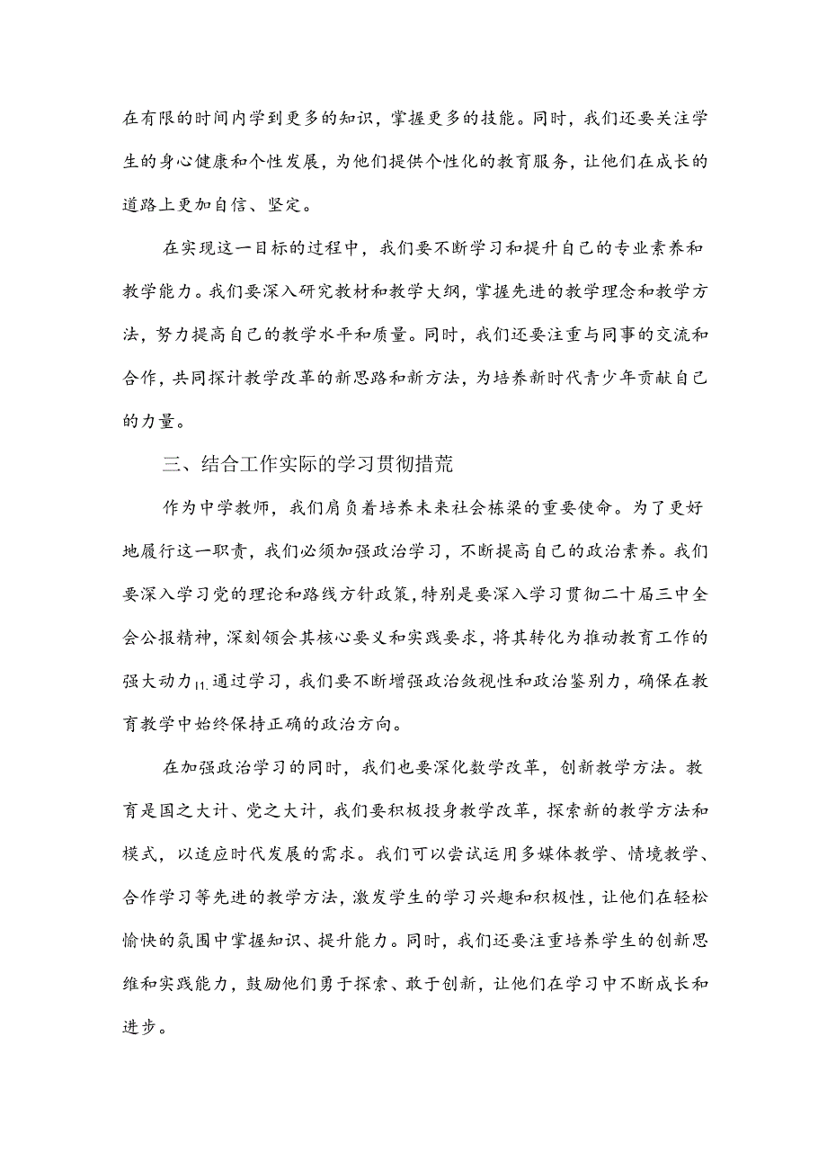 3篇例文：学习贯彻2024年二十届三中全会公报精神研讨发言心得体会(中学教师).docx_第3页