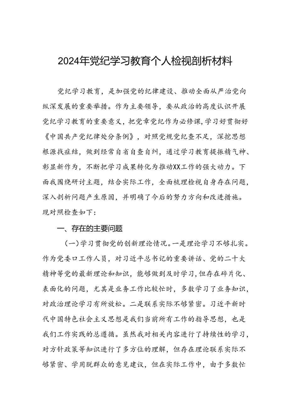 12篇2024年党纪学习教育党员干部存在问题不足及整改措施及个人剖析材料.docx_第1页