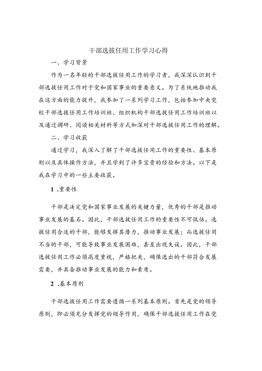 干部选拔任用工作学习心得.docx_第1页