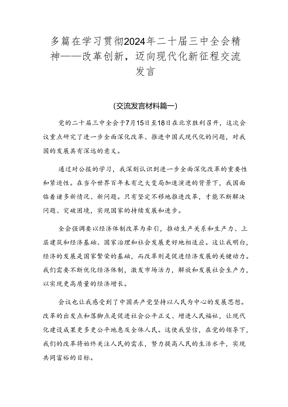 多篇在学习贯彻2024年二十届三中全会精神——改革创新迈向现代化新征程交流发言.docx_第1页