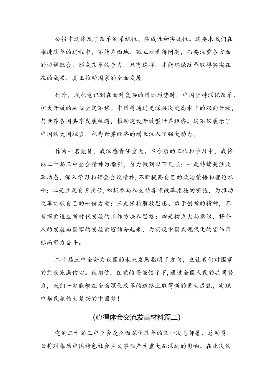 多篇在学习贯彻2024年二十届三中全会精神——改革创新迈向现代化新征程交流发言.docx_第2页