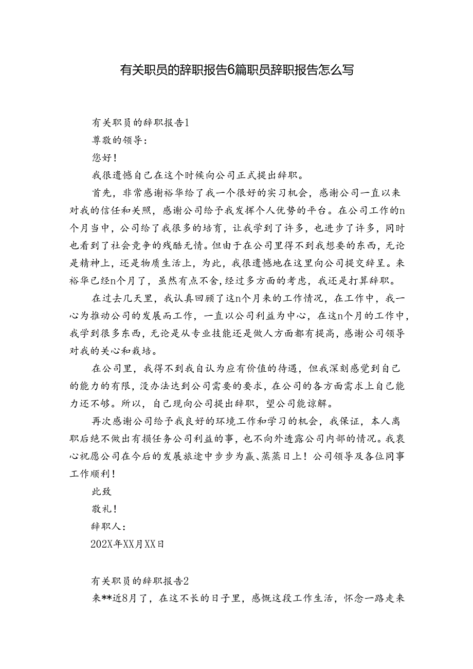 有关职员的辞职报告6篇 职员辞职报告怎么写.docx_第1页