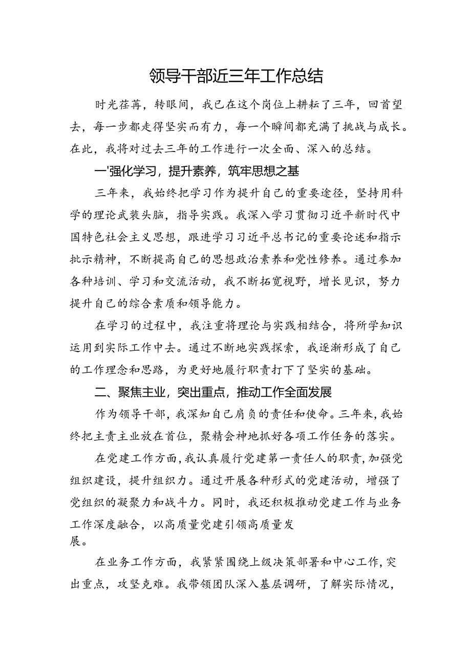 领导干部近三年工作总结.docx_第1页