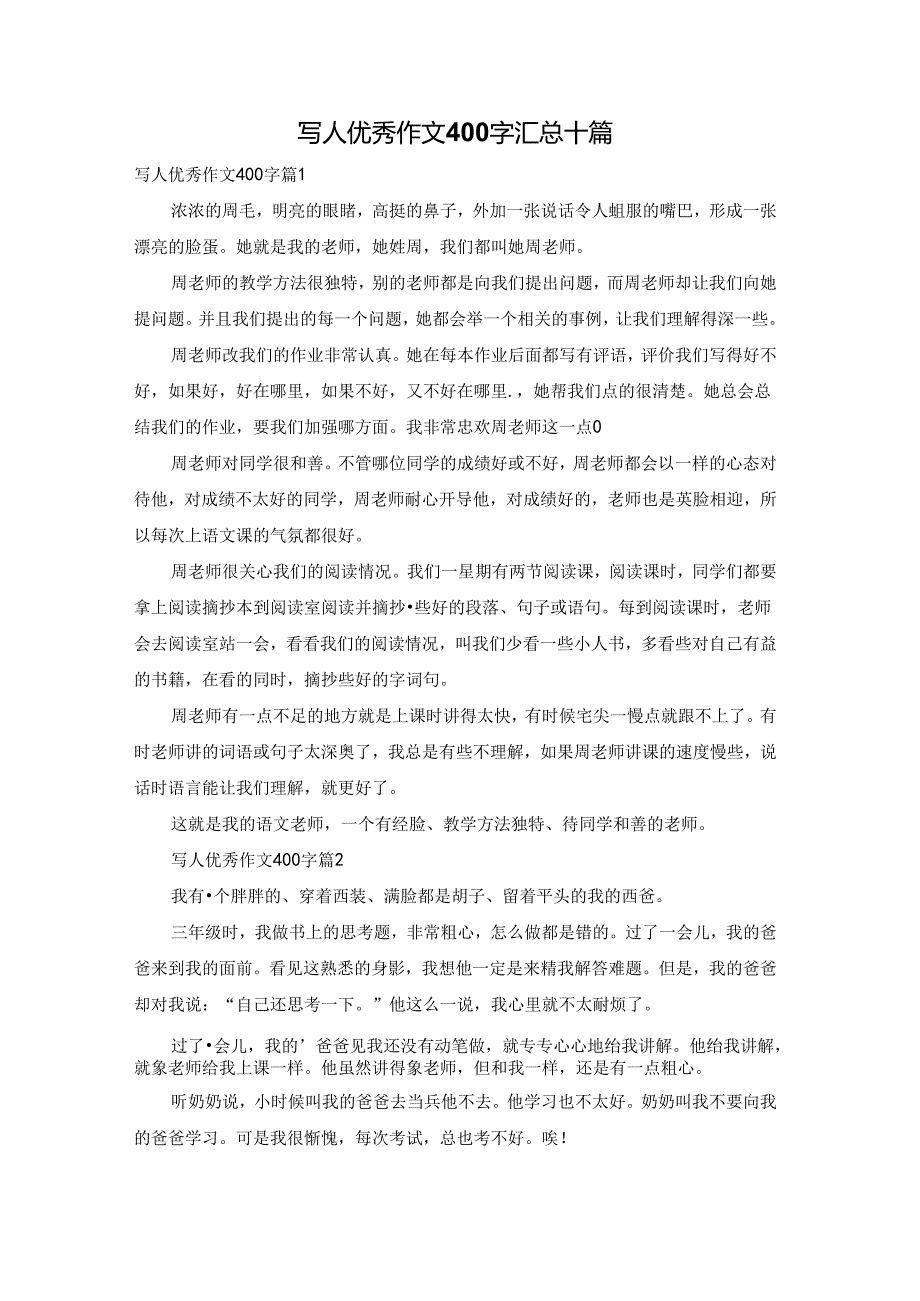 写人优秀作文400字汇总十篇.docx_第1页