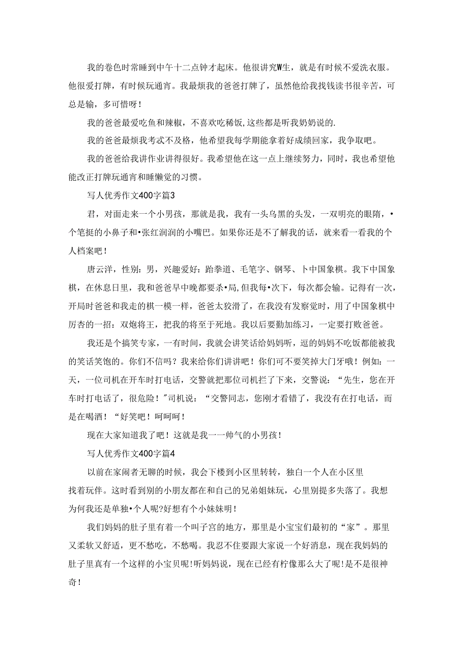 写人优秀作文400字汇总十篇.docx_第2页