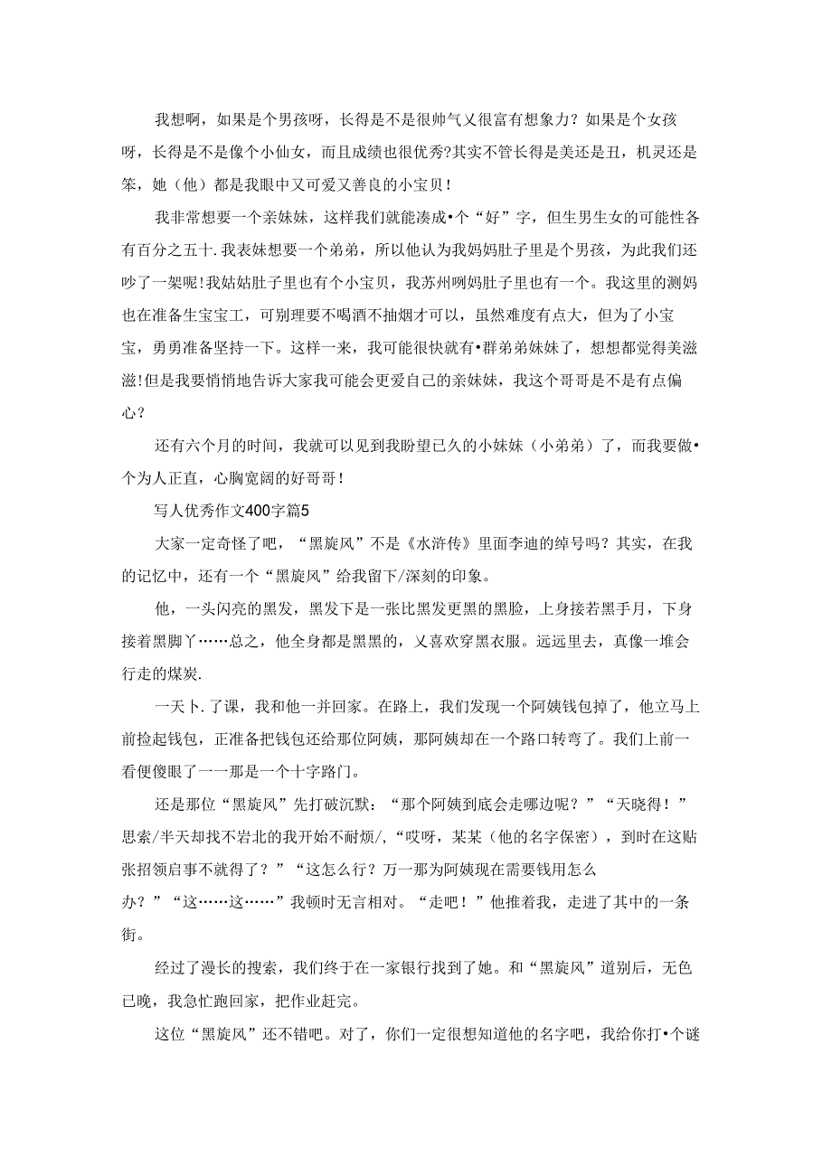 写人优秀作文400字汇总十篇.docx_第3页