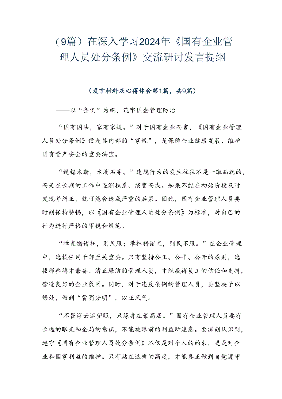 （9篇）在深入学习2024年《国有企业管理人员处分条例》交流研讨发言提纲.docx_第1页