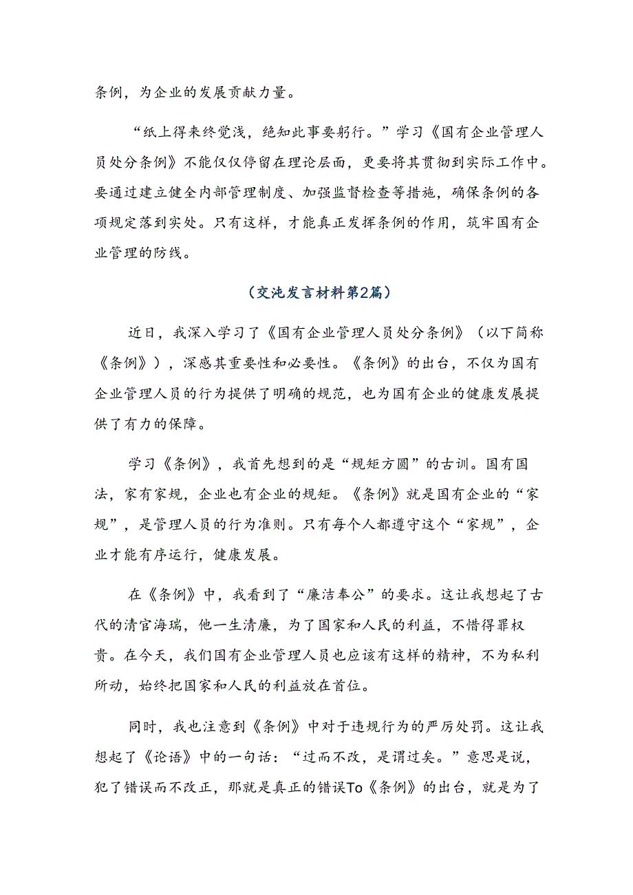 （9篇）在深入学习2024年《国有企业管理人员处分条例》交流研讨发言提纲.docx_第2页