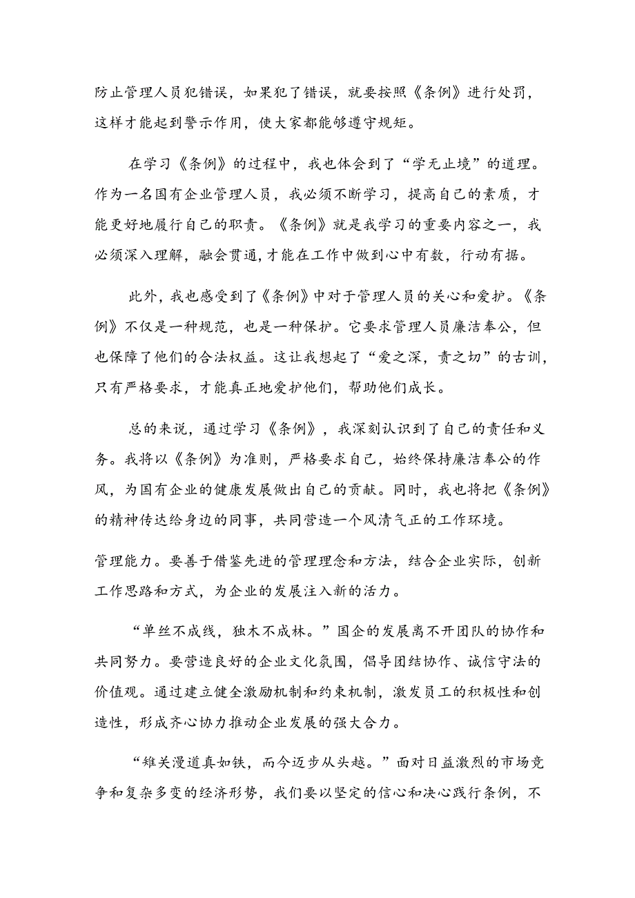 （9篇）在深入学习2024年《国有企业管理人员处分条例》交流研讨发言提纲.docx_第3页