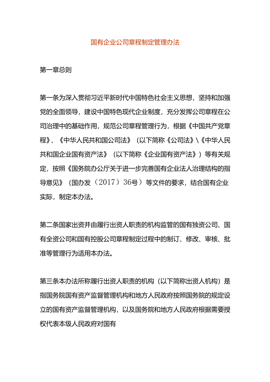 国有企业公司章程制定管理办法.docx_第1页