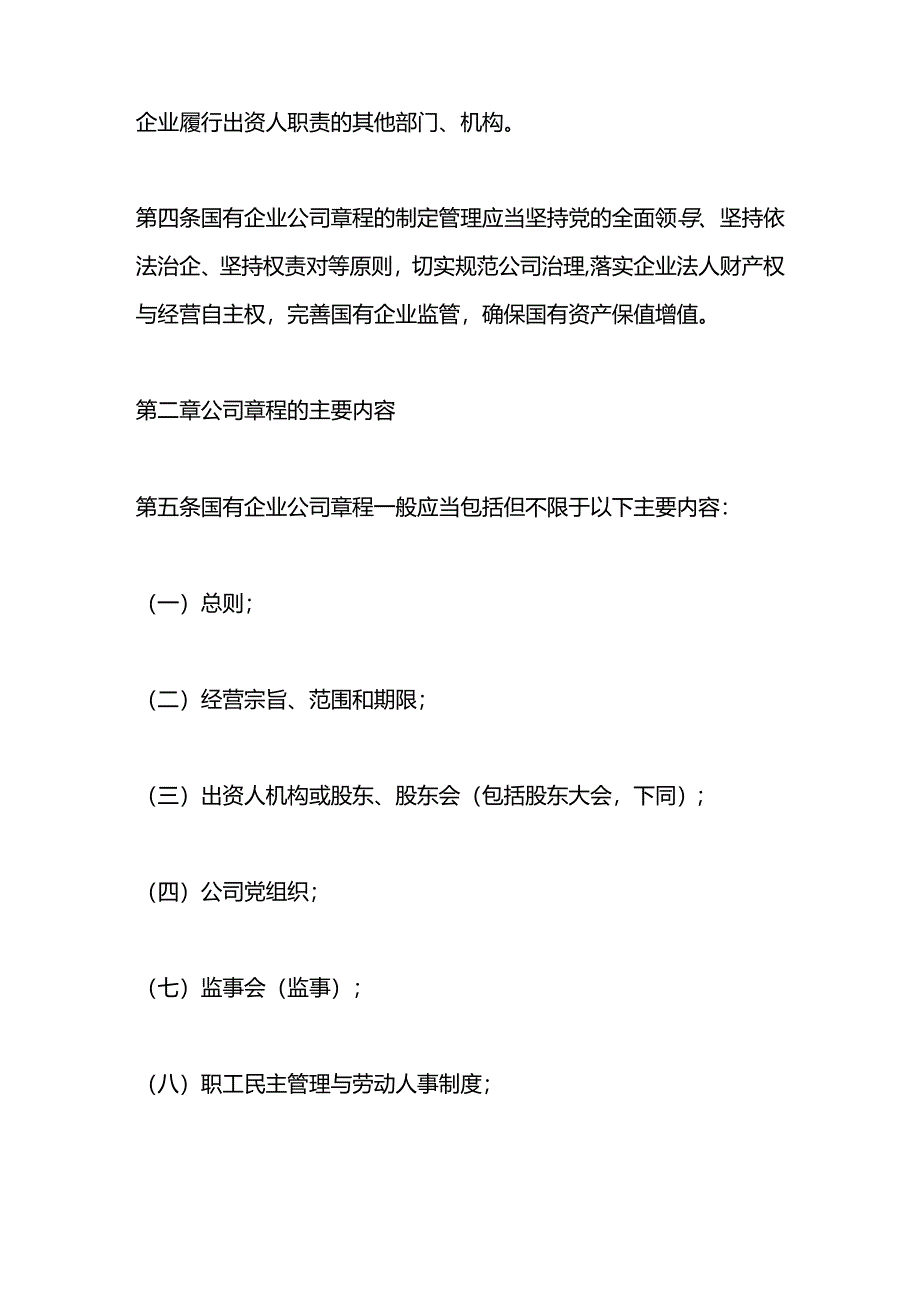 国有企业公司章程制定管理办法.docx_第2页