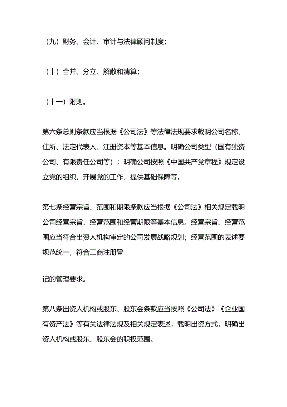 国有企业公司章程制定管理办法.docx_第3页